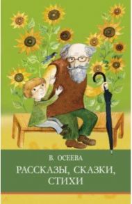 Рассказы. Сказки. Стихи / Осеева Валентина Александровна