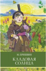 Кладовая солнца / Пришвин Михаил Михайлович