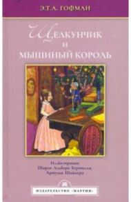 Щелкунчик и мышиный король / Гофман Эрнст Теодор Амадей