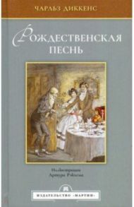 Рождественская песнь в прозе. Святочный рассказ с привидениями / Диккенс Чарльз