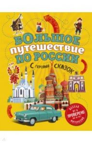 Большое путешествие по России с героями сказок / Андрианова Наталья Аркадьевна