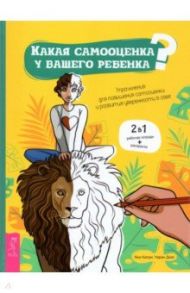 Какая самооценка у вашего ребенка? Упражнения для повышения самооценки и развития уверенности в себе / Капри Яна, Диас Чаран