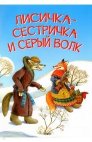 Лисичка-сестричка и серый волк