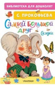 Самый большой друг. Сказки / Прокофьева Софья Леонидовна