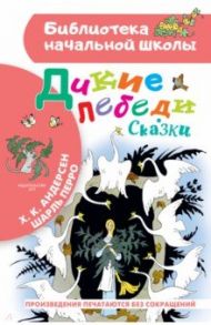 Дикие лебеди. Сказки / Перро Шарль, Андерсен Ханс Кристиан