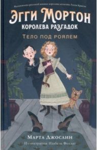 Эгги Мортон, королева разгадок. Тело под роялем / Джослин Марта