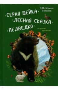 Серая Шейка, Лесная сказка, Медведко и другие рассказы / Мамин-Сибиряк Дмитрий Наркисович