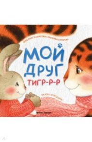 Мой друг тигр-р-р / Гончарова Екатерина Юрьевна