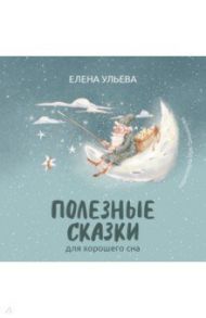 Полезные сказки для хорошего сна / Ульева Елена Александровна