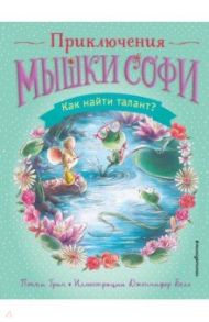 Как найти талант? / Грин Поппи