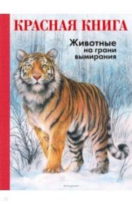 КРАСНАЯ КНИГА. Животные на грани вымирания / Мали Радек