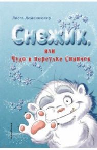 Снежик, или Чудо в переулке Синичек / Леменкюлер Лисса