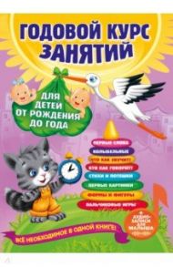 Годовой курс занятий. Для детей от рождения до года (+аудиозаписи для малыша) / Далидович Анастасия