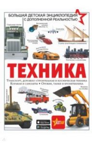 Техника / Проказов Борис Борисович, Ликсо Вячеслав Владимирович, Кошевар Дмитрий Васильевич