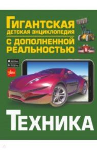 Техника / Проказов Борис Борисович, Ликсо Вячеслав Владимирович, Кошевар Дмитрий Васильевич