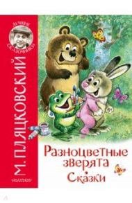 Разноцветные зверята. Сказки / Пляцковский Михаил Спартакович