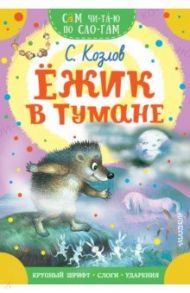 Ежик в тумане / Козлов Сергей Григорьевич