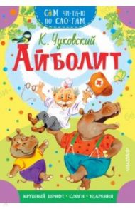 Айболит / Чуковский Корней Иванович