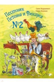Песенник Петсона и Финдуса №2 / Нурдквист Свен, Хедман Свен