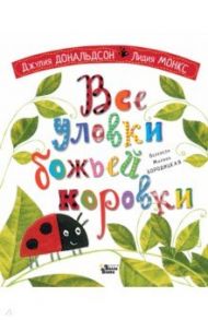 Все уловки божьей коровки / Дональдсон Джулия