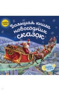 Большая книга новогодних сказок / Норберт Ланда, Соловьев Александр, Мур Кларк Клемент