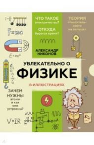 Увлекательно о физике. В иллюстрациях / Никонов Александр Петрович