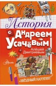 История с Андреем Усачевым и Алешей Дмитриевым / Усачев Андрей Алексеевич, Дмитриев Алеша