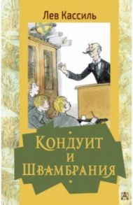 Кондуит и Швамбрания / Кассиль Лев Абрамович