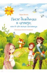 После дождичка в четверг, или О чём молчат пословицы / Евсеева Мария Владимировна