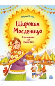 Широкая Масленица. Солнышко на тарелке / Евсеева Мария Владимировна