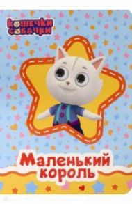 Маленький король