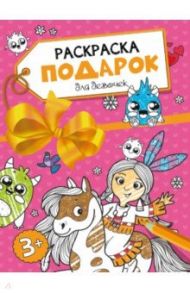 Раскраска-подарок. Для девочек