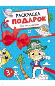 Раскраска-подарок. Для мальчиков