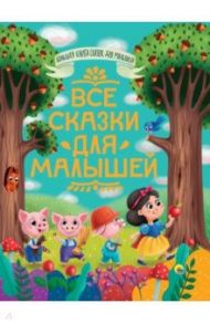 Все сказки для малышей / Толстой Лев Николаевич, Перро Шарль, Гримм Якоб и Вильгельм