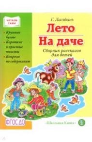 Лето. На даче. Сборник рассказов / Лагздынь Гайда Рейнгольдовна