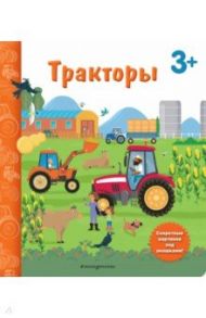 Тракторы. Книга с секретными картинками