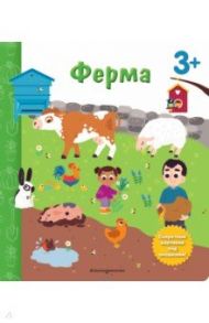 Ферма. Книга с секретными картинками