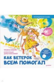 Как Ветерок всем помогал. Логопедические сказки / Коваль Татьяна Леонидовна