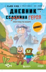 Дневник героя. Прогулка по Незеру. Книга 2 / Кид Кьюб