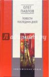Повести последних дней: Трилогия / Павлов Олег Олегович