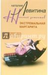 Экстремальная Маргарита / Левитина Наталия Станиславовна