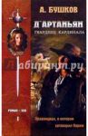 Д'Артаньян - гвардеец кардинала: Роман-эхо. В 2-х томах / Бушков Александр Александрович