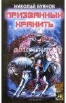 Призванный хранить / Буянов Николай