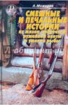 Смешные и печальные истории из жизни любителей ружейной охоты и ужения рыбы / Можаров А.Б.