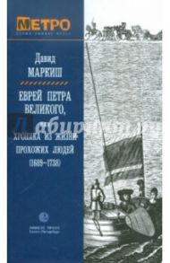 Еврей Петра Великого, или Хроника из жизни прохожих людей (1689-1738) / Маркиш Давид