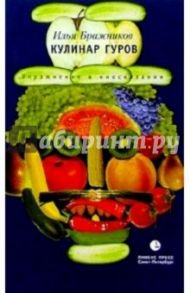 Кулинар Гуров / Бражников Илья