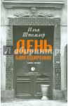 День Благодарения. История одной судьбы. Дилогия. Книга 1. Через тернии / Штемлер Илья Петрович