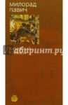 Хазарский словарь: Женская версия: Роман-лексикон / Павич Милорад