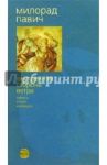 Внутренняя сторона ветра: Роман о Геро и Леандре / Павич Милорад