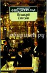 Великий Гэтсби: Роман / Фицджеральд Фрэнсис Скотт